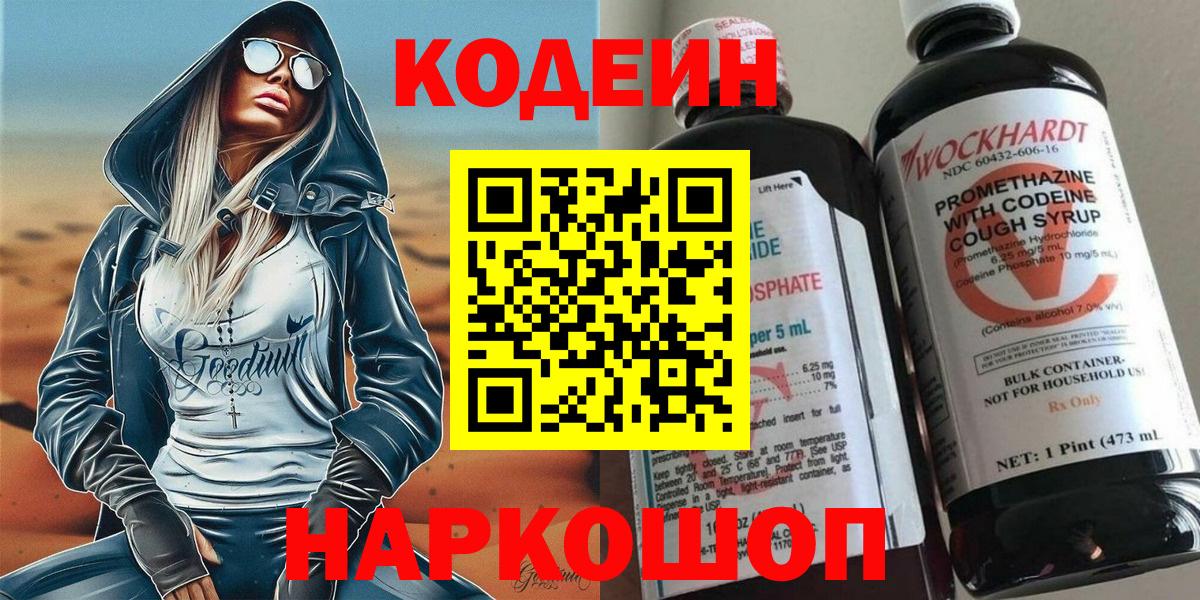 Кодеин Purple Drank  Вход с VPN  Подольск 